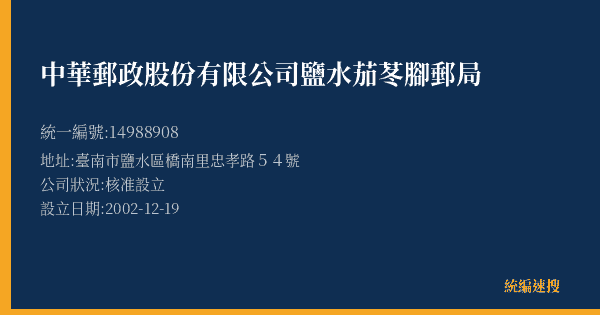 中華郵政股份有限公司鹽水茄苳腳郵局的照片-統編 14988908(臺南市) 公司登記資料與營業項目詳細圖表