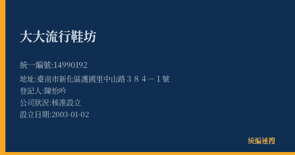 大大流行鞋坊的照片-統編 14990192(臺南市) 公司登記資料與營業項目詳細圖表