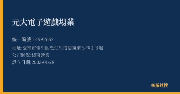 元大電子遊戲場業的照片-統編 14992662(臺南市) 公司登記資料與營業項目詳細圖表