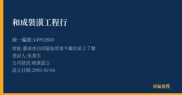 和成裝潢工程行的照片-統編 14992810(臺南市) 公司登記資料與營業項目詳細圖表