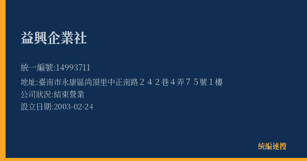 益興企業社的照片-統編 14993711(臺南市) 公司登記資料與營業項目詳細圖表