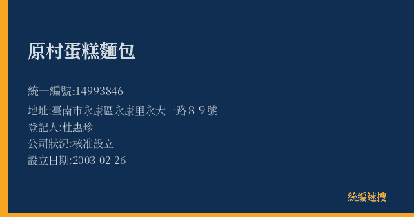 原村蛋糕麵包的照片-統編 14993846(臺南市) 公司登記資料與營業項目詳細圖表