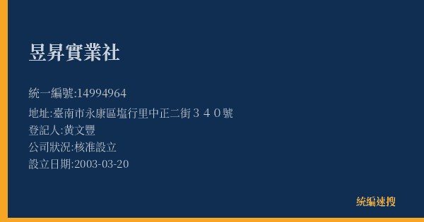 昱昇實業社的照片-統編 14994964(臺南市) 公司登記資料與營業項目詳細圖表