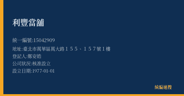 利豐當舖的照片-統編 15042909(臺北市) 公司登記資料與營業項目詳細圖表