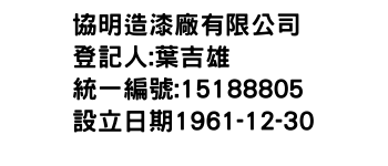 IMG-協明造漆廠有限公司