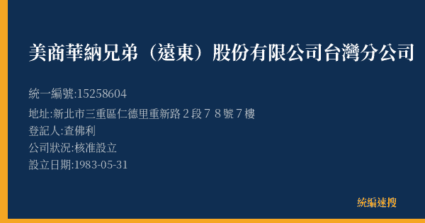 美商華納兄弟(遠東)股份有限公司台灣分公司的照片-統編 15258604(新北市) 公司登記資料與營業項目詳細圖表