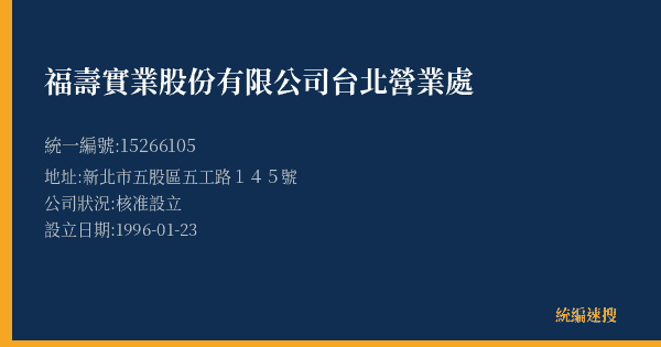 福壽實業股份有限公司台北營業處的照片-統編 15266105(新北市) 公司登記資料與營業項目詳細圖表