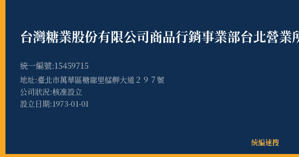 台灣糖業股份有限公司商品行銷事業部台北營業所的照片-統編 15459715(臺北市) 公司登記資料與營業項目詳細圖表