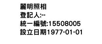 IMG-麗明照相舘