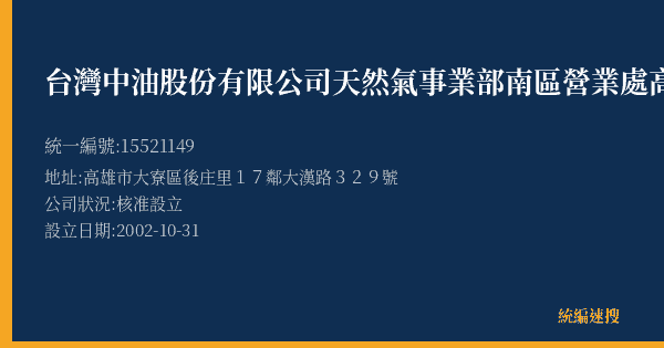 台灣中油股份有限公司天然氣事業部南區營業處高雄供氣中心的照片-統編 15521149(高雄市) 公司登記資料與營業項目詳細圖表