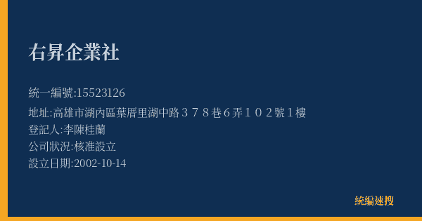 右昇企業社的照片-統編 15523126(高雄市) 公司登記資料與營業項目詳細圖表