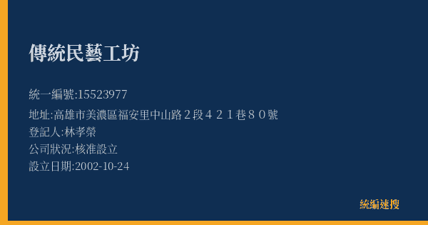 傳統民藝工坊的照片-統編 15523977(高雄市) 公司登記資料與營業項目詳細圖表