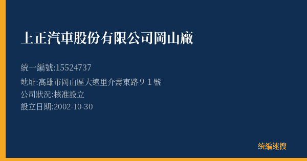 上正汽車股份有限公司岡山廠的照片-統編 15524737(高雄市) 公司登記資料與營業項目詳細圖表