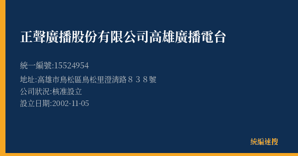 正聲廣播股份有限公司高雄廣播電台的照片-統編 15524954(高雄市) 公司登記資料與營業項目詳細圖表