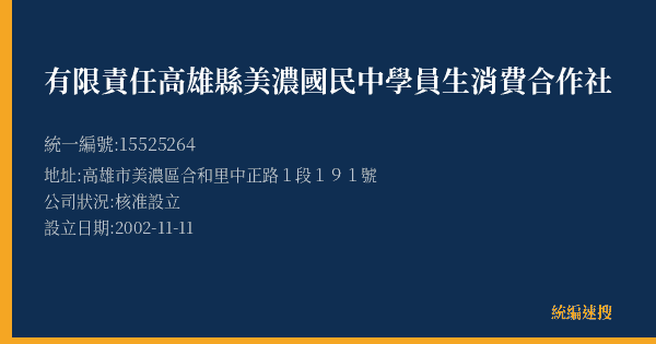 有限責任高雄縣美濃國民中學員生消費合作社的照片-統編 15525264(高雄市) 公司登記資料與營業項目詳細圖表