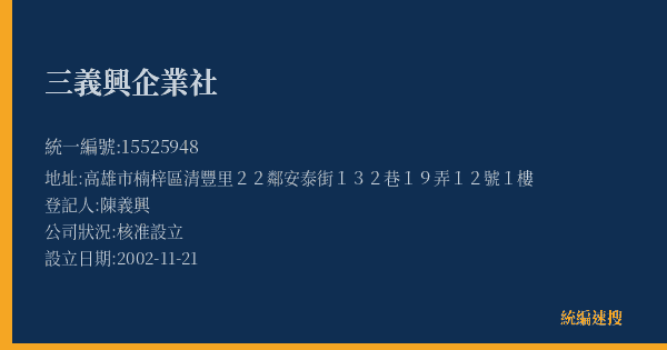 三義興企業社的照片-統編 15525948(高雄市) 公司登記資料與營業項目詳細圖表
