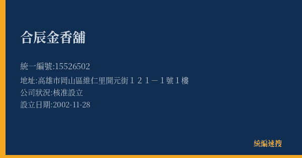 合辰金香舖的照片-統編 15526502(高雄市) 公司登記資料與營業項目詳細圖表