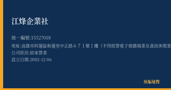 江烽企業社的照片-統編 15527018(高雄市) 公司登記資料與營業項目詳細圖表
