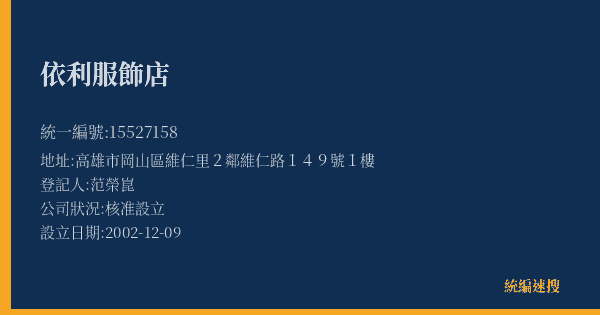 依利服飾店的照片-統編 15527158(高雄市) 公司登記資料與營業項目詳細圖表