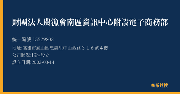 財團法人農漁會南區資訊中心附設電子商務部的照片-統編 15529803(高雄市) 公司登記資料與營業項目詳細圖表