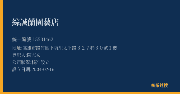 綜誠蘭園藝店的照片-統編 15531462(高雄市) 公司登記資料與營業項目詳細圖表