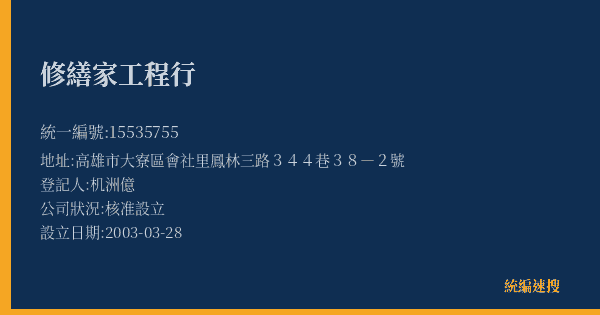 修繕家工程行的照片-統編 15535755(高雄市) 公司登記資料與營業項目詳細圖表