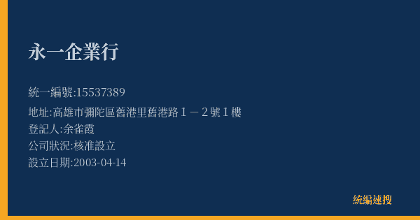 永一企業行的照片-統編 15537389(高雄市) 公司登記資料與營業項目詳細圖表