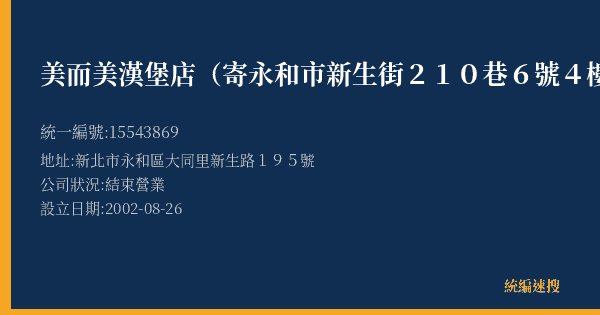 美而美漢堡店(寄永和市新生街210巷6號4樓)的照片-統編 15543869(新北市) 公司登記資料與營業項目詳細圖表