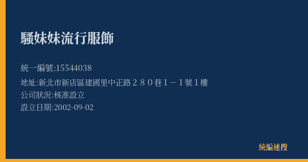 騷妹妹流行服飾的照片-統編 15544038(新北市) 公司登記資料與營業項目詳細圖表