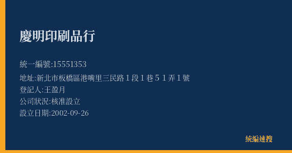 慶明印刷品行的照片-統編 15551353(新北市) 公司登記資料與營業項目詳細圖表