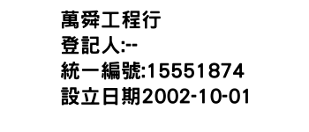 IMG-萬舜工程行