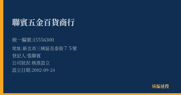 聯賓五金百貨商行的照片-統編 15556300(新北市) 公司登記資料與營業項目詳細圖表