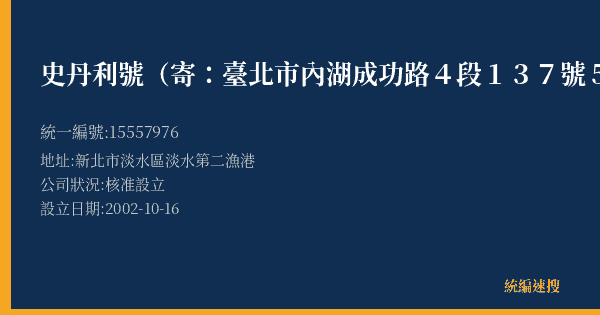 史丹利號(寄:臺北市內湖成功路4段137號5樓)的照片-統編 15557976(新北市) 公司登記資料與營業項目詳細圖表