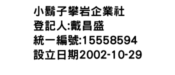 IMG-小鬍子攀岩企業社