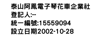 IMG-泰山阿鳳電子琴花車企業社