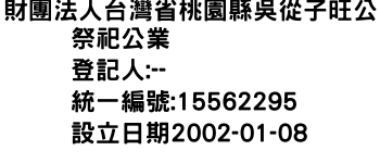 IMG-財團法人台灣省桃園縣吳從子旺公祭祀公業