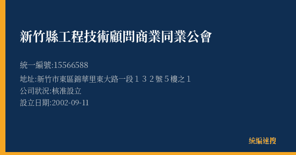 新竹縣工程技術顧問商業同業公會的照片-統編 15566588(新竹市) 公司登記資料與營業項目詳細圖表