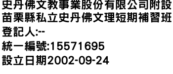 IMG-史丹佛文教事業股份有限公司附設苗栗縣私立史丹佛文理短期補習班