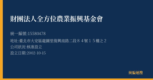 財團法人全方位農業振興基金會的照片-統編 15580478(臺北市) 公司登記資料與營業項目詳細圖表