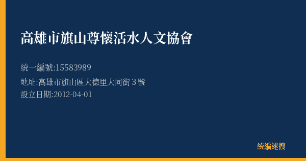 高雄市旗山尊懷活水人文協會的照片-統編 15583989(高雄市) 公司登記資料與營業項目詳細圖表