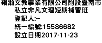 IMG-嶺瀚文教事業有限公司附設臺南市私立非凡文理短期補習班