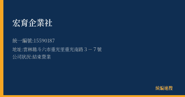 宏育企業社的照片-統編 15590187(雲林縣) 公司登記資料與營業項目詳細圖表
