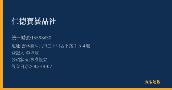 仁德寶藝品社的照片-統編 15598630(雲林縣) 公司登記資料與營業項目詳細圖表