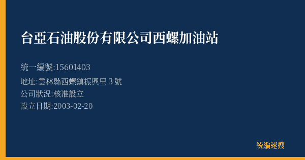 台亞石油股份有限公司西螺加油站的照片-統編 15601403(雲林縣) 公司登記資料與營業項目詳細圖表