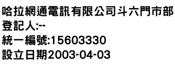 IMG-哈拉網通電訊有限公司斗六門市部