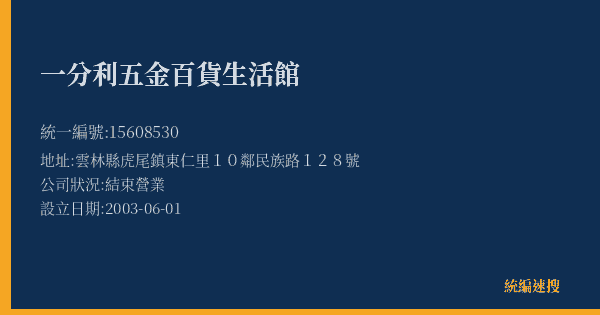 一分利五金百貨生活館的照片-統編 15608530(雲林縣) 公司登記資料與營業項目詳細圖表