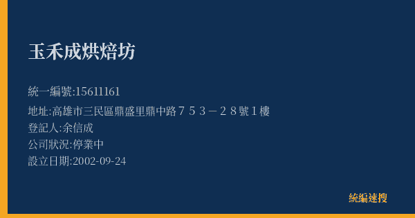 玉禾成烘焙坊的照片-統編 15611161(高雄市) 公司登記資料與營業項目詳細圖表