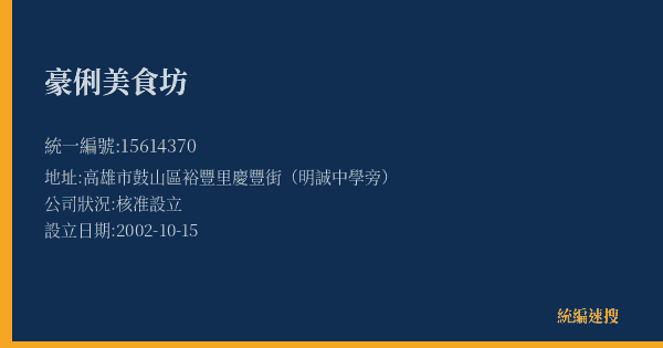 豪俐美食坊的照片-統編 15614370(高雄市) 公司登記資料與營業項目詳細圖表