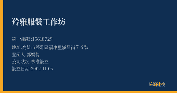 羚雅服裝工作坊的照片-統編 15618729(高雄市) 公司登記資料與營業項目詳細圖表