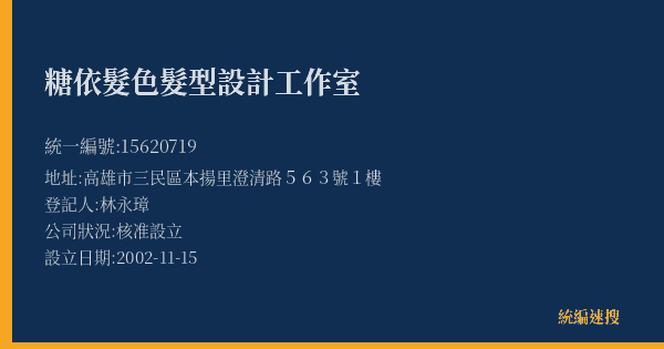 糖依髮色髮型設計工作室的照片-統編 15620719(高雄市) 公司登記資料與營業項目詳細圖表